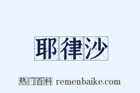耶律沙是什么意思的图片
